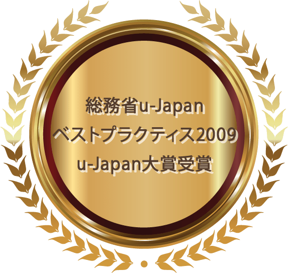 総務省u-Japanベストプラクティス2009 u-Japn大賞受賞