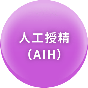 人工授精（AIH）